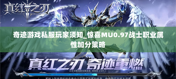 奇迹游戏私服玩家须知_惊喜MU0.97战士职业属性加分策略  第3张