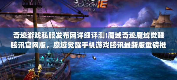 奇迹游戏私服发布网详细评测!魔域奇迹魔域觉醒腾讯官网版，魔域觉醒手机游戏腾讯最新版重磅推出  第2张